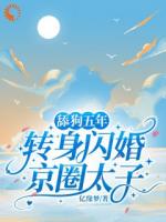 舔狗五年，转身闪婚京圈太子