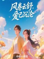 风卷云舒，爱已沉沦