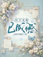 月下无花已成憾