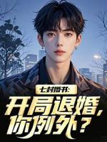 七封婚书：开局退婚，你例外？