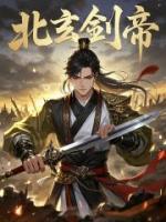 北玄剑帝