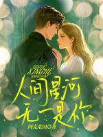 人间星河无一是你
