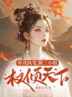 弃戎执笔，朝三小姐权倾天下