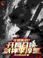 夺嫡失败？开局召唤剑神李淳罡