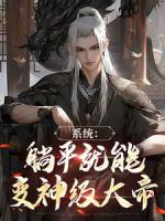 系统：躺平就能变神级大帝