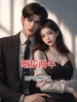 婚后两年
