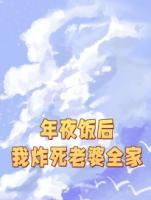 年夜饭后，我炸死老婆全家
