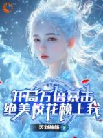 开局万倍暴击，绝美校花赖上我