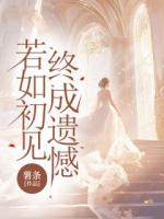 沈若初这辈子做的最大的错事