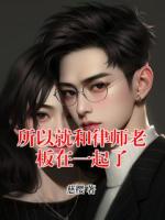 所以就和律师老板在一起了