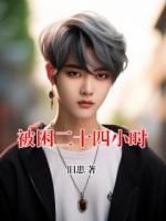 被困二十四小时