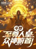 斗罗：至尊人皇，众神俯首！