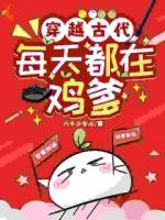 穿越古代：每天都在鸡爹