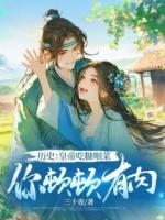 历史：皇帝吃糠咽菜，你顿顿有肉？