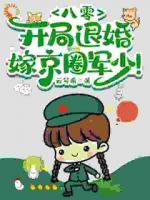 八零，开局退婚，嫁京圈军少！