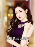 清风总会见烟雨