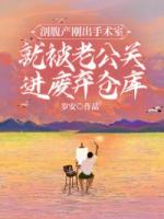 剖腹产刚出手术室就被老公关进废弃仓库