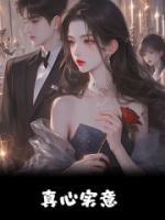 真心实意