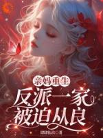 全家是反派裴夜行