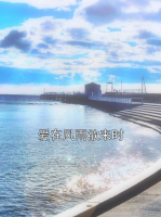 爱在风雨欲来时