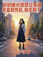 奶奶曝光信息让我被开盒致死后，我杀疯了