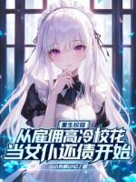 重生校园：从雇佣高冷校花当女仆还债开始