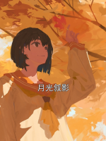月光叙影