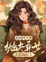 重回四十岁，抛夫弃女去沿海打工