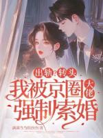 出轨？转头我被京圈大佬强制索婚