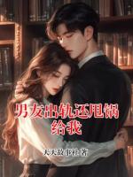 男友出轨还甩锅给我