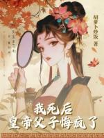 我死后，皇帝父子悔疯了
