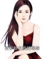 将你锁在我的眼眸