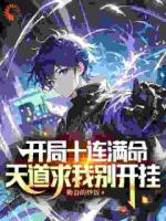 开局十连满命，天道求我别开挂