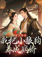 重生黑化：我把小狼狗养成病娇