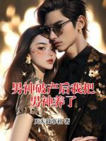 男神破产后我把男神养了