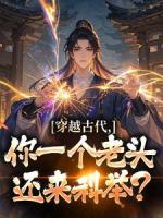 穿越古代，你一个老头还来科举？