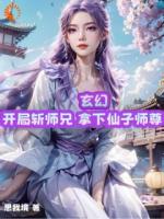 玄幻：开局斩师兄，拿下仙子师尊