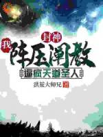 封神：我阵压阐教，逼疯天道圣人