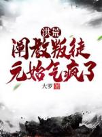 洪荒：阐教叛徒，元始气疯了