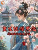 重回年少时，首富千金她要和离！