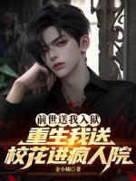 前世送我入狱，重生我送校花进疯人院