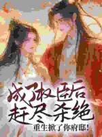 成了权臣后赶尽杀绝？重生掀了你府邸！