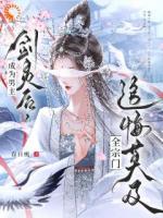 成为男主剑灵后，全宗门追悔莫及