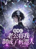 假死后，老公将我制成了机器人