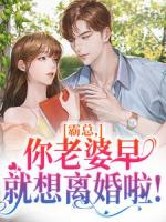 霸总，你老婆早就想离婚啦！