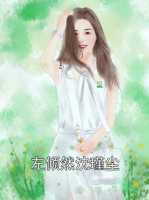 左倾然沈瑾尘