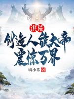 洪荒：创造人族大帝，震惊万界