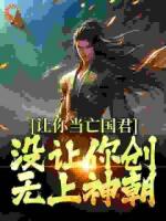 让你当亡国君，没让你创无上神朝