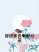 网游深渊颂和盛夏