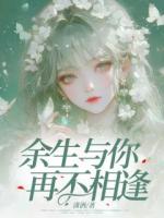 余生与你再不相逢